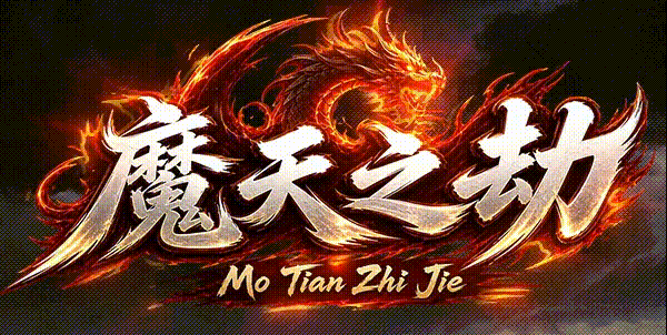 魔天之劫沉默零氪开荒全攻略