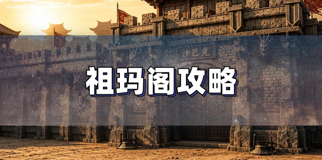 祖玛阁练级走法全攻略
