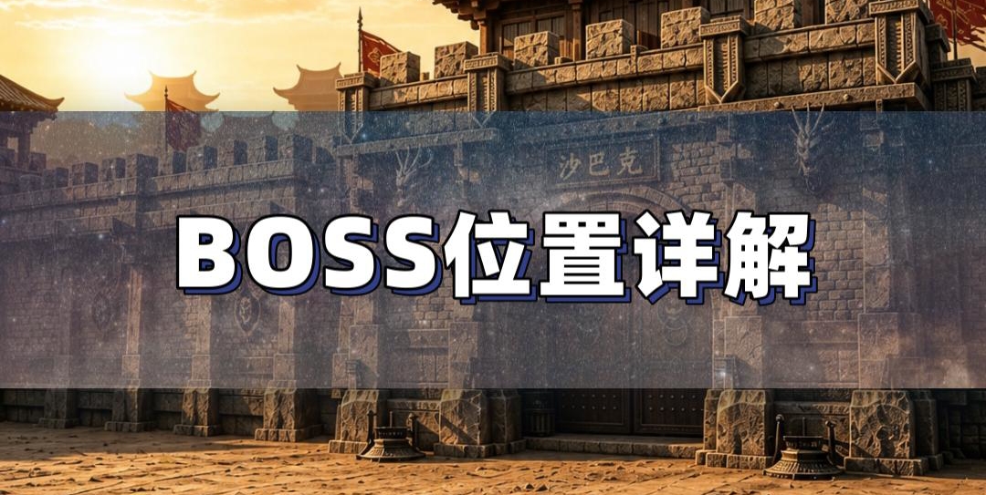 传奇全 BOSS 刷新位置与时间攻略