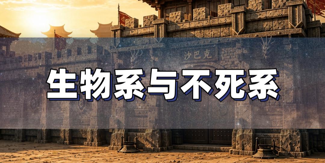 传奇生物系与不死系怪物区别攻略