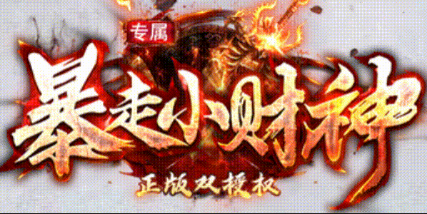 暴走小财神_那本改变命运的极道光波