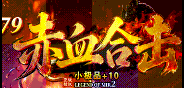 赤血合击_一把+10让全服追杀了我三天