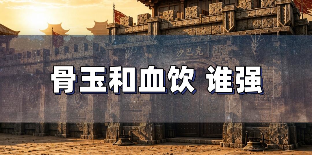 骨玉与血饮实测对比