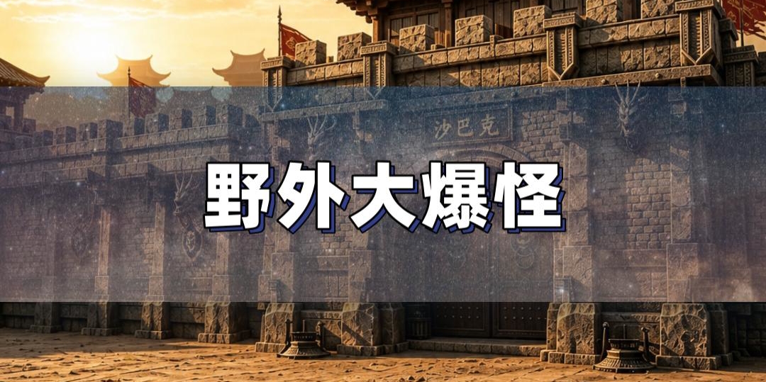 传奇野外大爆怪分布与产出攻略