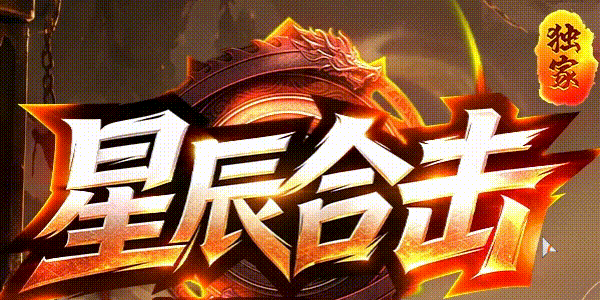 星辰合击：从零充到神豪，五档充值全拆解