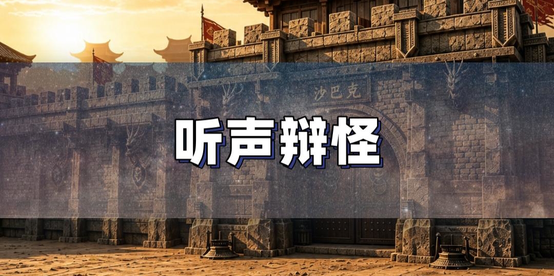 听声辨怪技巧攻略