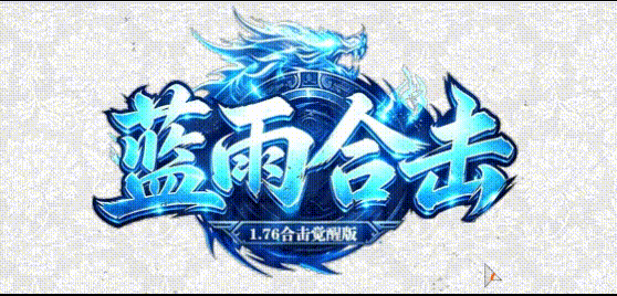蓝雨合击私服_散人打金全解析