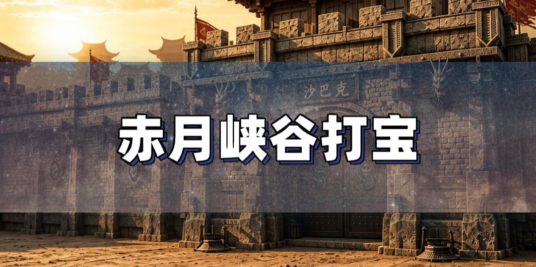 99% 玩家不知道的赤月打宝神级地图攻略