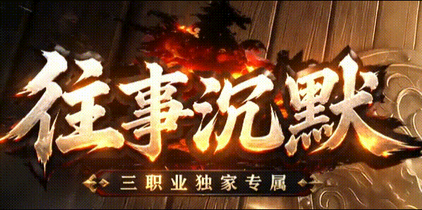 往事沉默打金攻略：老司机带你少走弯路