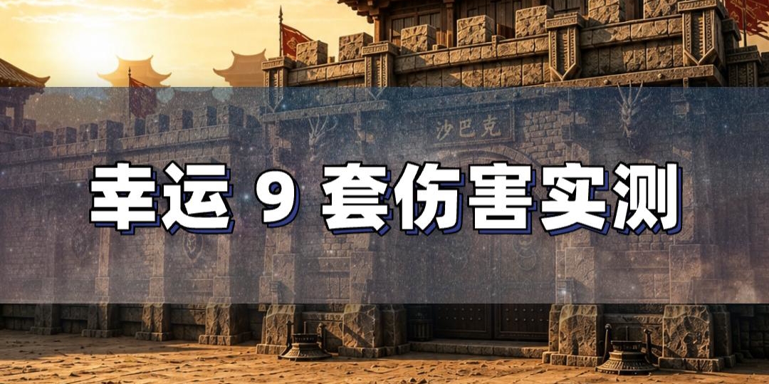 幸运 9 套伤害为什么会浮动