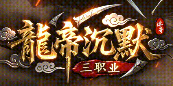 龍帝沉默私服攻略，三职业复古养老服
