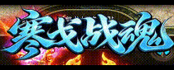 寒戈沉默血泪史：从被BOSS追着砍到全屏吸怪