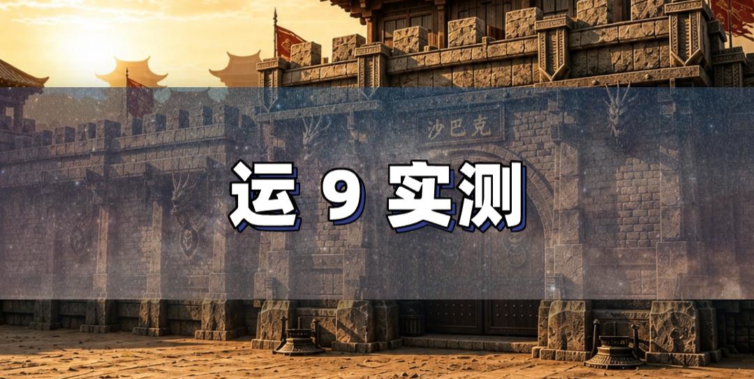 运九机制伤害影响全解析