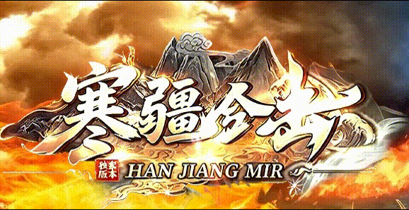 寒疆合击开荒，刀刀切割砍到终极