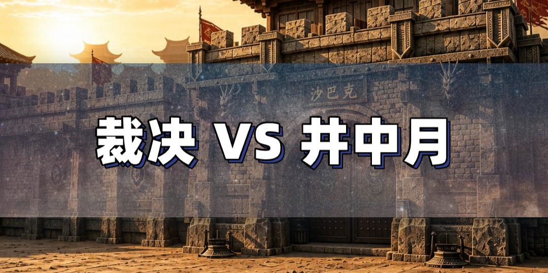 裁决 Vs 运3井中月实测