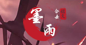 墨雨合击攻略：铭文洗练，脸黑别冲动