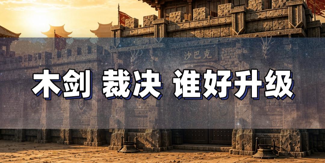 木剑 VS 裁决升级成功率实测