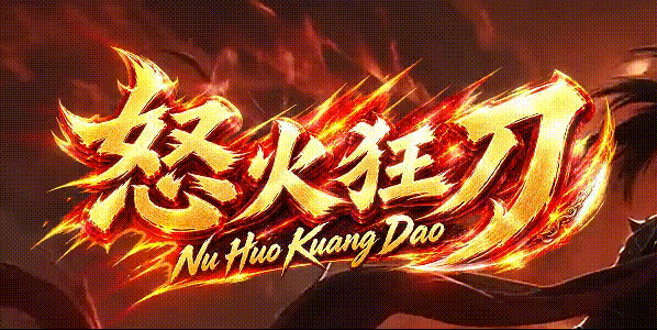 怒火狂刀沉默散人开局全攻略