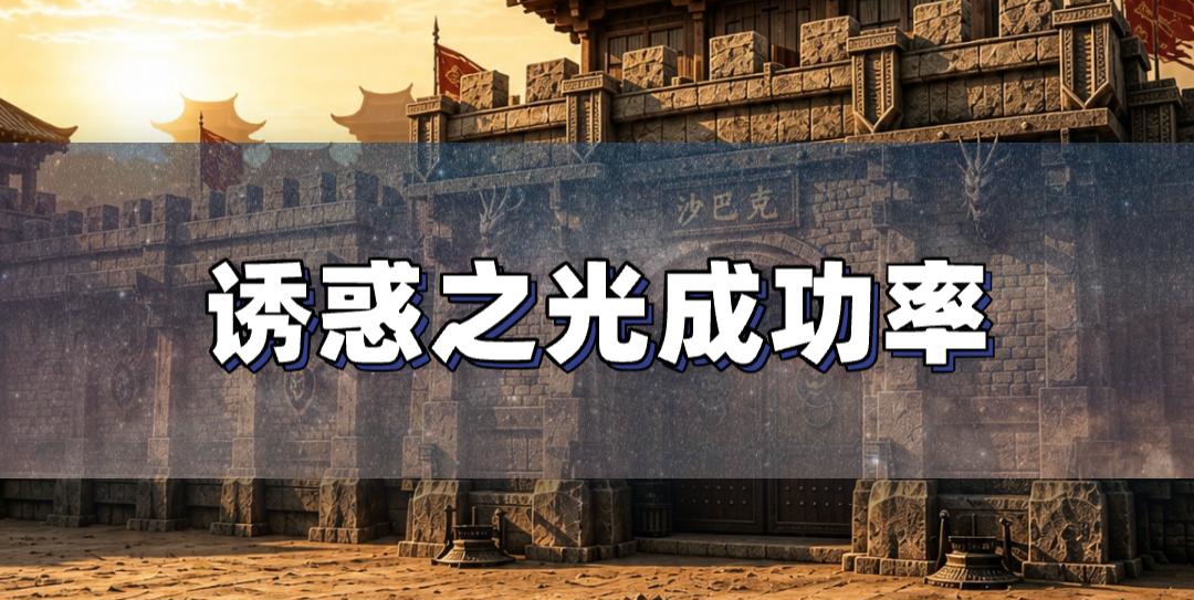 之光成功率实测 颠覆认知