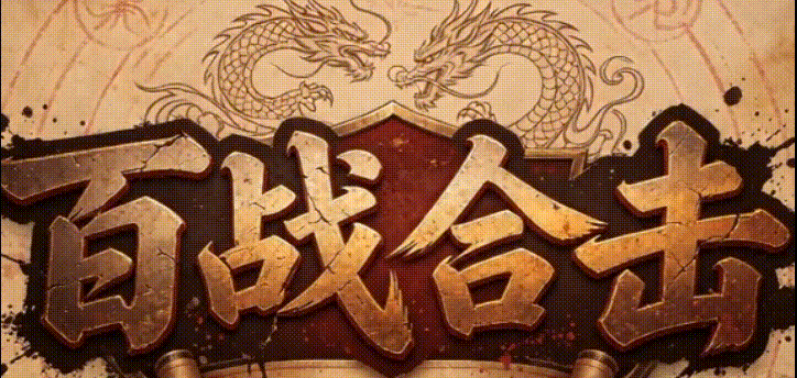 百战合击：白道士带狗，傀儡召唤术真香