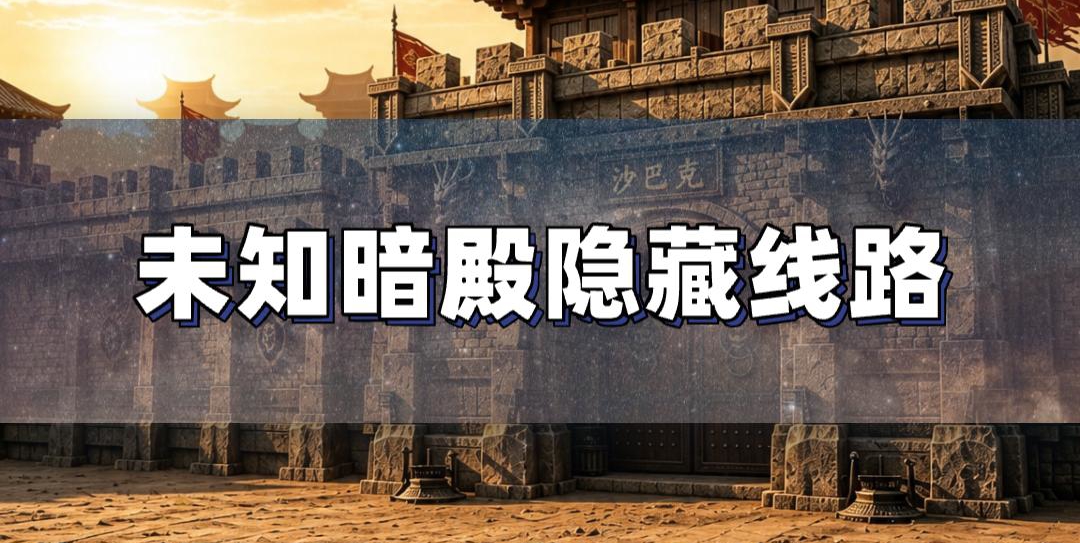 未知暗殿的隐藏路线