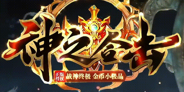 180神之合击：0级下全图，法战三天回本