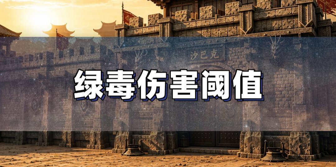 道术绿毒跳点与红毒破防