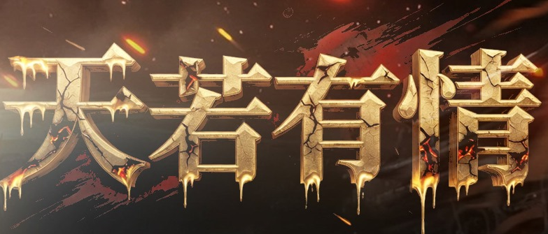 天若有情沉默：法师切割流散人到毕业