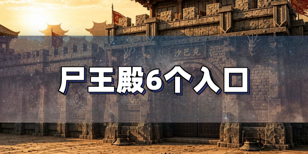 尸王殿 6 个隐藏入口