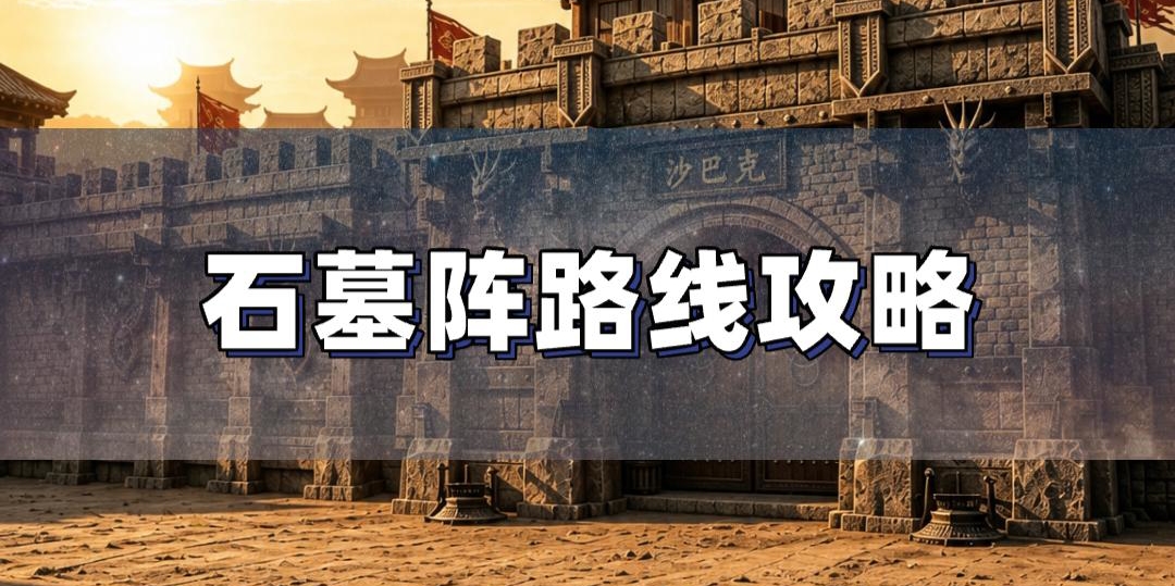 石墓阵路线攻略，再也不怕迷路