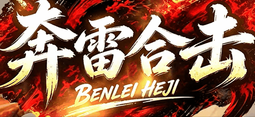 奔雷合击那个双100的夜晚，光柱砸脸上了