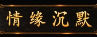 情缘沉默：10元党老赵蹲追梦地图，光柱闪了