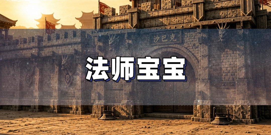魔法和道术能否提升法师宝宝攻击力