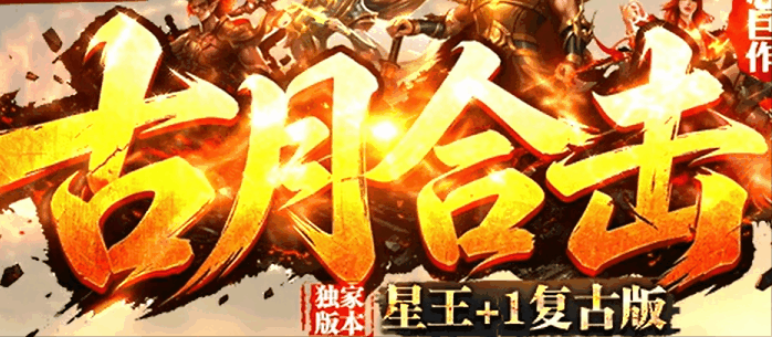 古月合击老儿半夜爬塔，一发入魂出星王剑