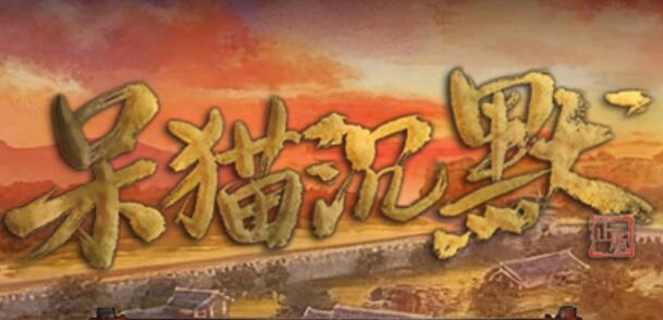 呆猫沉默：那个在幽灵船蹲了三天三夜的兄弟