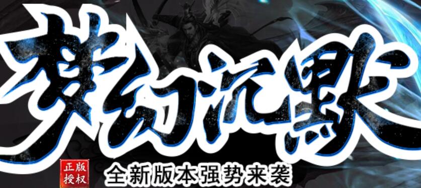 梦幻沉默：小号养大号，我在沉默服当帝