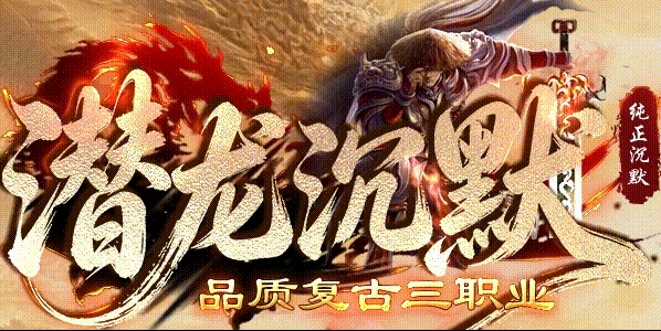 潜龙沉默三职业攻略：散人打宝别走弯路
