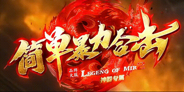 简单合击：老玩家落地开箱一发入魂