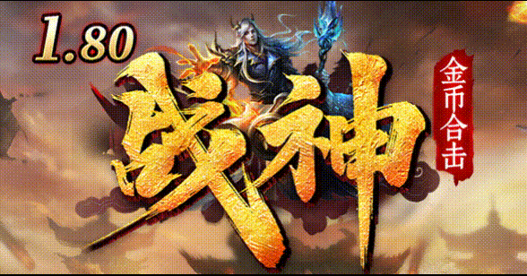 战神合击道法开局，我在魔龙教主身上白了赞助