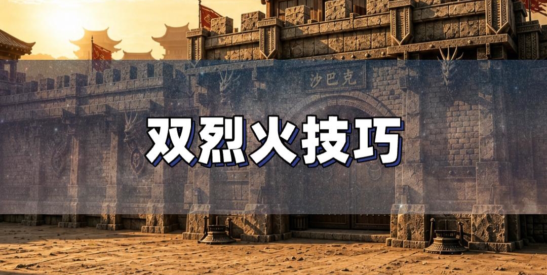 战士双烈火连招 压箱底秒人技巧