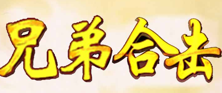 兄弟合击那晚，道道双神兽把祖玛教主磨哭了