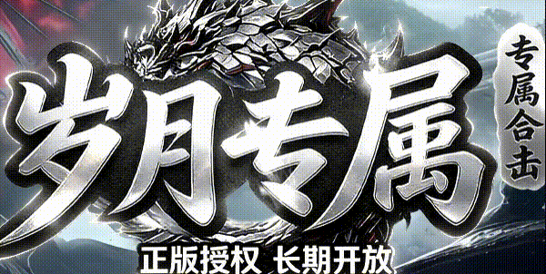 岁月专属合击：那晚我在遗弃之城捡了个7星井中月