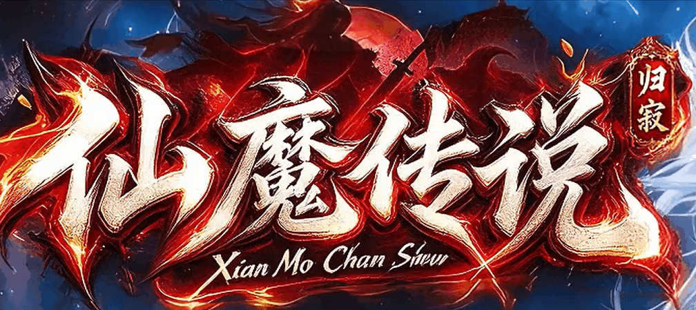 仙魔沉默：白党三天合区前蹲出毕业装