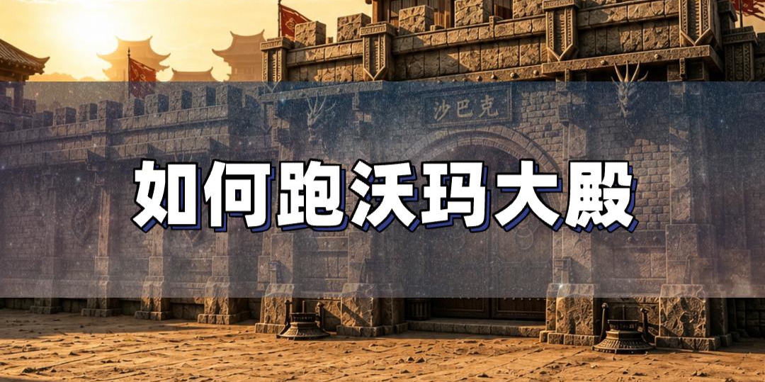 沃玛大殿跑图攻略，避开怪物高效打宝