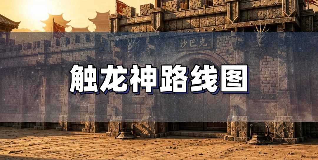 七步直达蜈蚣洞触龙神路线