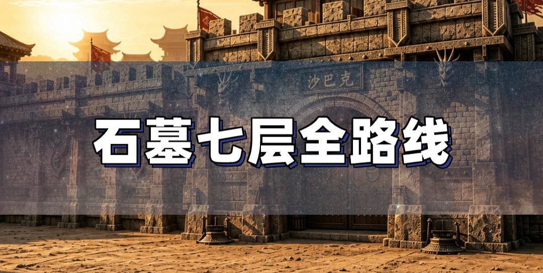 石墓七层跑图全解 升级打宝两不误