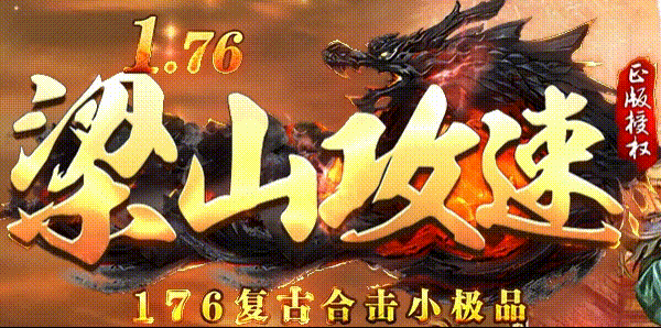 梁山合击：零充照样打满回馈，满级珠子免费吃到70