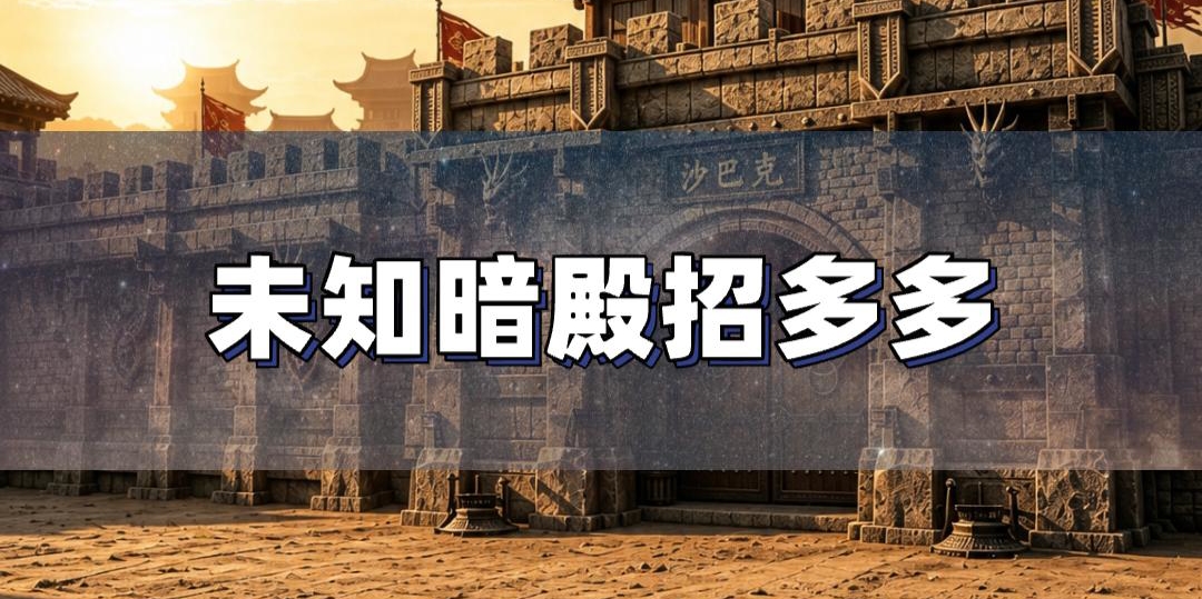 未知暗殿召唤多多 法师前期发育攻略