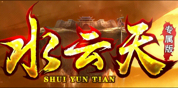 水云天沉默第三天攻沙，我们行会差点翻车