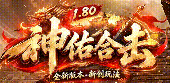 我在180神佑合击里白三天，这服有点东西